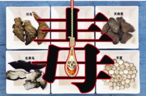 毒性藥品 毒性藥品