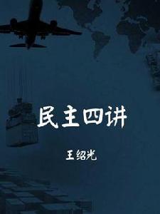 民主四講 民主四講