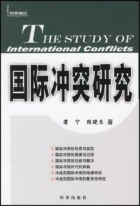 國際衝突研究 國際衝突研究