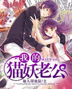 我的貓妖老公 我的貓妖老公
