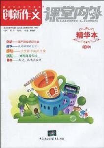 創新作文精華本(國中) 創新作文精華本(國中)