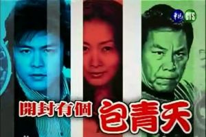 開封有個包青天