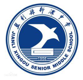 監利縣新溝中學 監利縣新溝中學