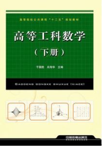 高等工科數學 高等工科數學