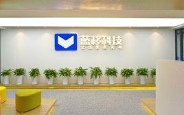 杭州藍移科技有限公司 杭州藍移科技有限公司