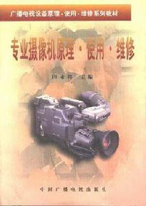 專業攝像機原理·使用·維修 專業攝像機原理·使用·維修