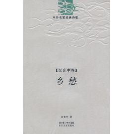 鄉愁-余光中詩精編 鄉愁-余光中詩精編