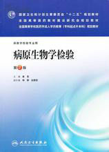 臨床檢驗病原生物學 臨床檢驗病原生物學