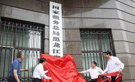 國家稅務總局黑龍江省稅務局 國家稅務總局黑龍江省稅務局