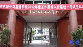 玉林機電工程學校 玉林機電工程學校