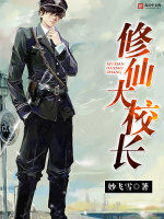 修仙大校長 修仙大校長
