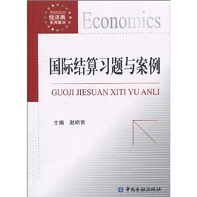 《國際結算習題與案例》 《國際結算習題與案例》