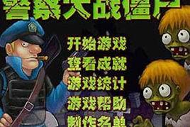 警察滅殭屍中文終極無敵版 警察滅殭屍中文終極無敵版