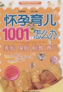 懷孕育兒1001個辦 懷孕育兒1001個辦