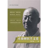 火柴棒醫生文集 火柴棒醫生文集