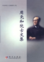 周堯和院士文集