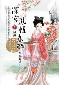 深宮鳳帷春醉卷一 深宮鳳帷春醉卷一