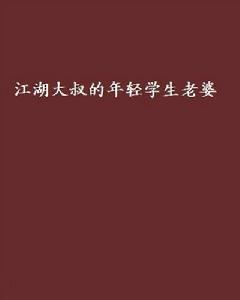 江湖大叔的年輕學生老婆 江湖大叔的年輕學生老婆
