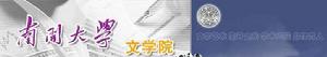 南開大學文學院