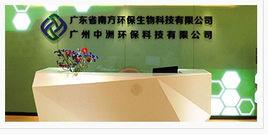 廣東省南方環保生物科技有限公司 廣東省南方環保生物科技有限公司