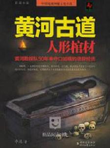 黃河古道:人形棺材 黃河古道:人形棺材