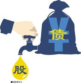 債權轉股權 債權轉股權