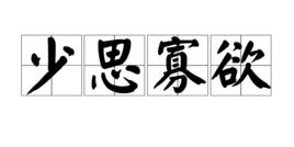 少思寡慾 少思寡慾