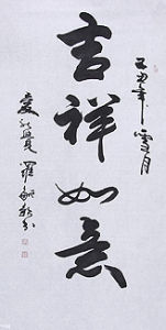 愛新覺羅.毓峨書畫