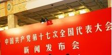 中國共產黨第十七次全國代表大會新聞發布會