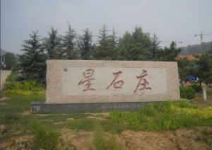 星石莊村 星石莊村