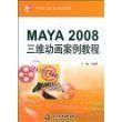 《MAYA2008三維動畫案例教程》