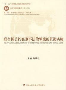 聯合國公約在刑事法治領域的貫徹實施