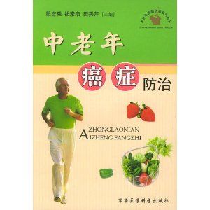 《中老年癌症防治》 《中老年癌症防治》