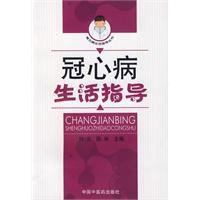 冠心病生活指導 冠心病生活指導