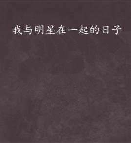 我與明星在一起的日子 我與明星在一起的日子