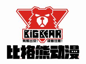 成都比格熊動漫科技有限公司 成都比格熊動漫科技有限公司