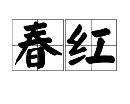 春紅 春紅