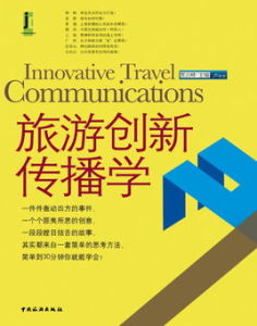 旅遊創新傳播學 旅遊創新傳播學