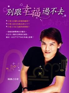 別跟幸福過不去