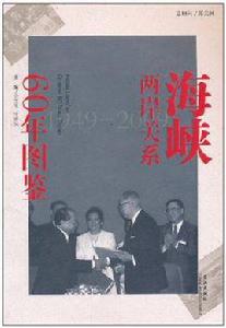海峽兩岸關係60年圖鑑