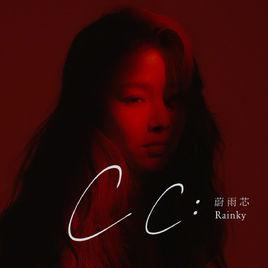 cc[蔚雨芯演唱歌曲]