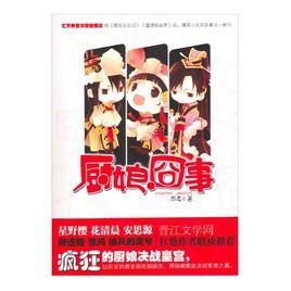 廚娘囧事 廚娘囧事