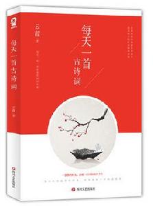 每天一首古詩詞 每天一首古詩詞