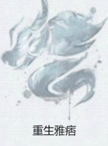 重生雅痞 重生雅痞