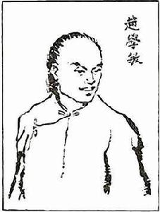 趙學敏[清代醫學家]