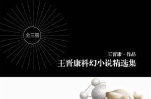 王晉康科幻小說精選集(全三冊) 王晉康科幻小說精選集(全三冊)