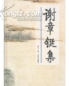 《謝章鋌集》 《謝章鋌集》