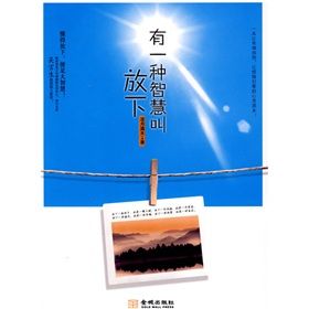 《有一種智慧叫放下》 《有一種智慧叫放下》