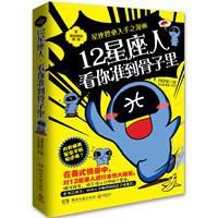 12星座人看你準到骨子裡 12星座人看你準到骨子裡