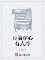 萬箭穿心有點冷 萬箭穿心有點冷